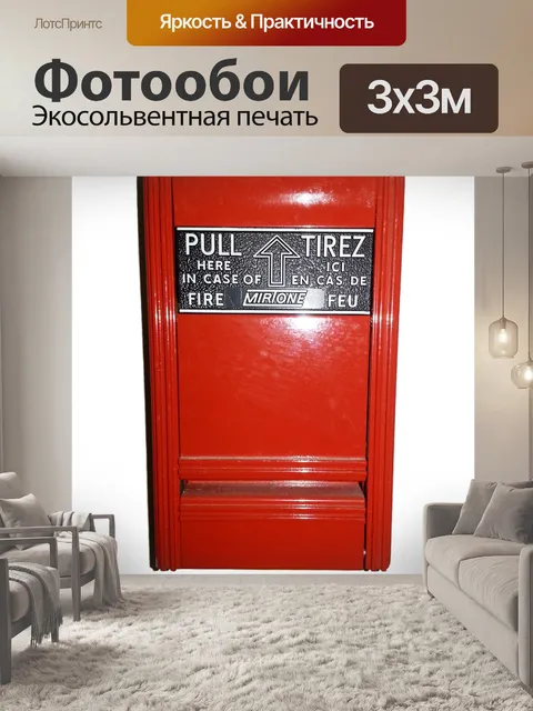 Фотообои Пожарная сигнализация Рычаг