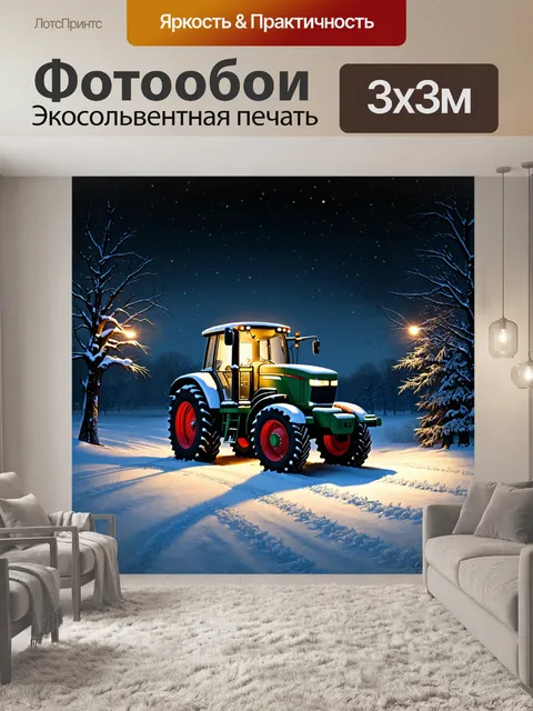 Фотообои трактор в зимнем пейзаже, покрытом снегом, с яркими огнями на фоне темного неба
