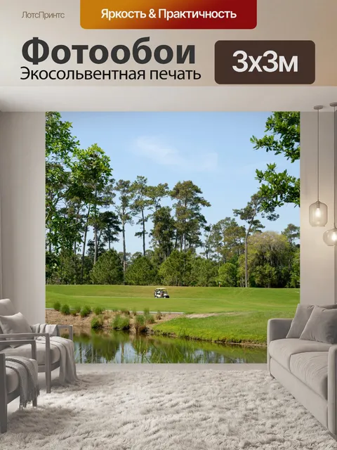 Фотообои Поле для гольфа