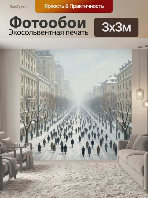 300 × 300 см · Экосольвентная печать