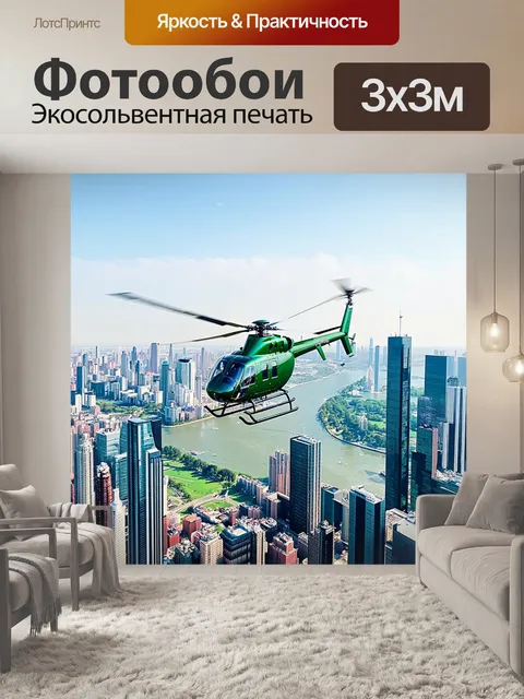 Фотообои взлетающий вертолет на фоне захватывающего панорамного вида мегаполиса