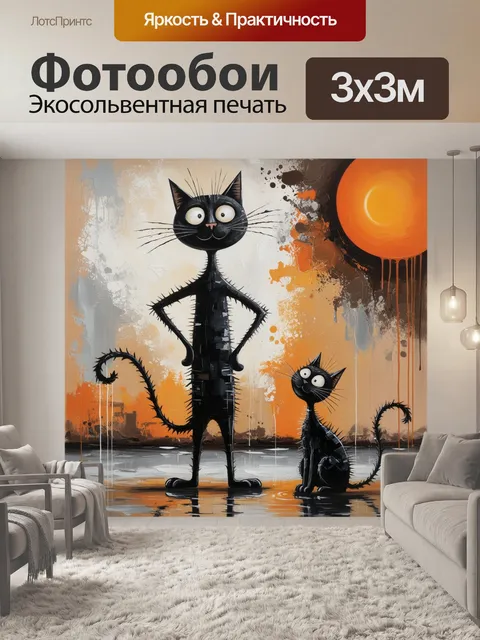 Фотообои сюрреалистичные кошки