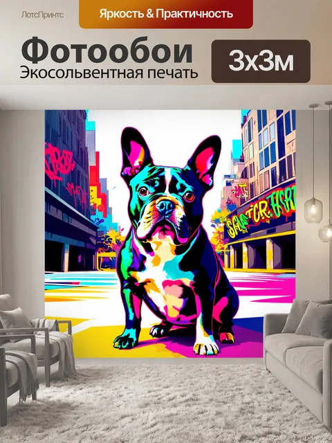 Фотообои создайте артовое изображение французского бульдога