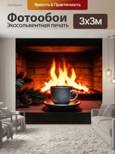 Фотообои зимний вечер с уютным камином и горячим шоколадом