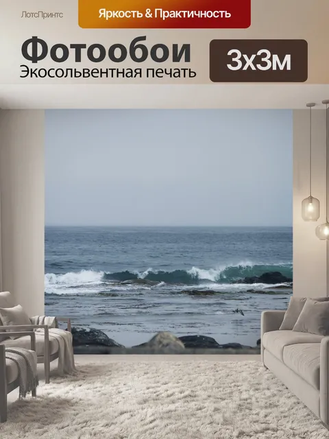 Фотообои Волны