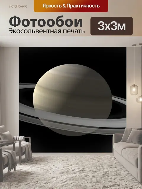 Фотообои Сатурн
