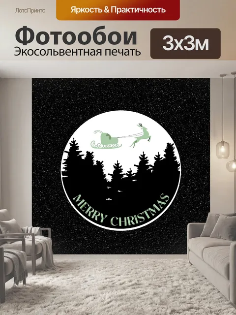 Фотообои Сани Санты