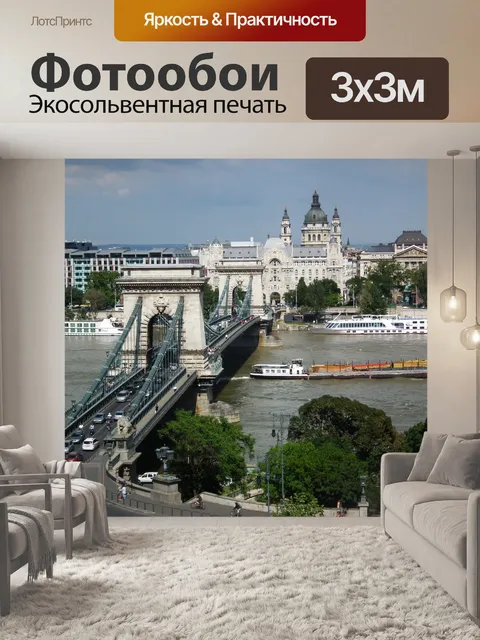 Фотообои Цепной мост будапешт