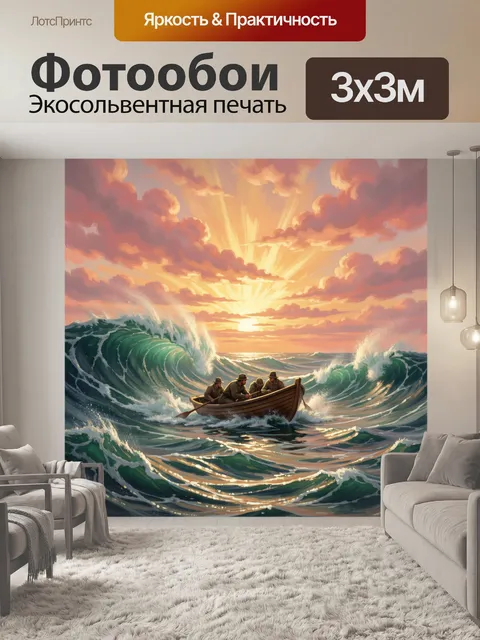 Фотообои Лодка в штормовом море