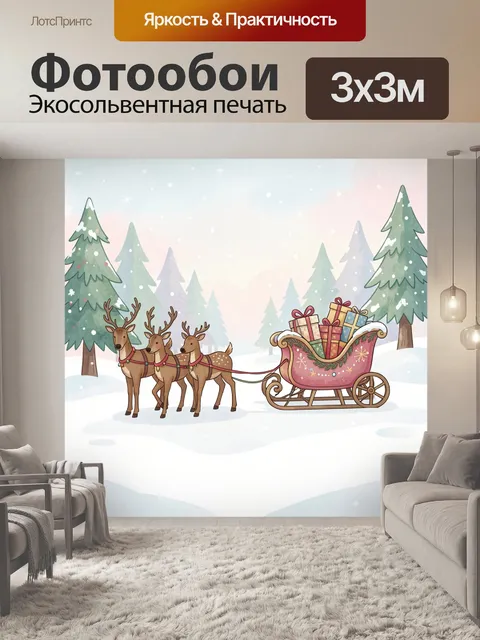 Фотообои Северные олени в санях с подарками