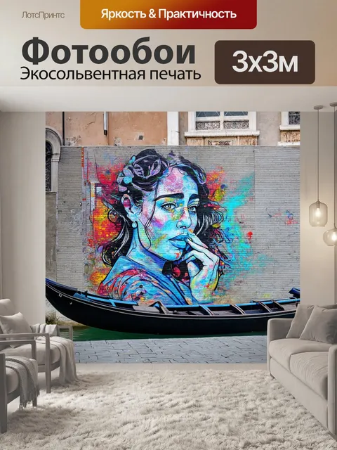 Фотообои венеция, уличные искусства, яркое творчество на фоне серых стен