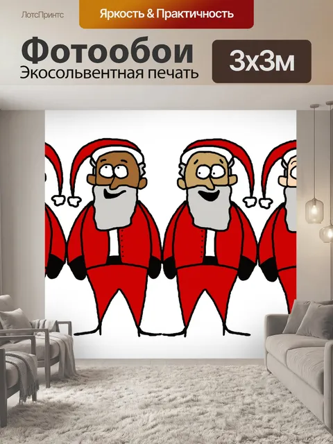 Фотообои Деды Морозы иллюстрации