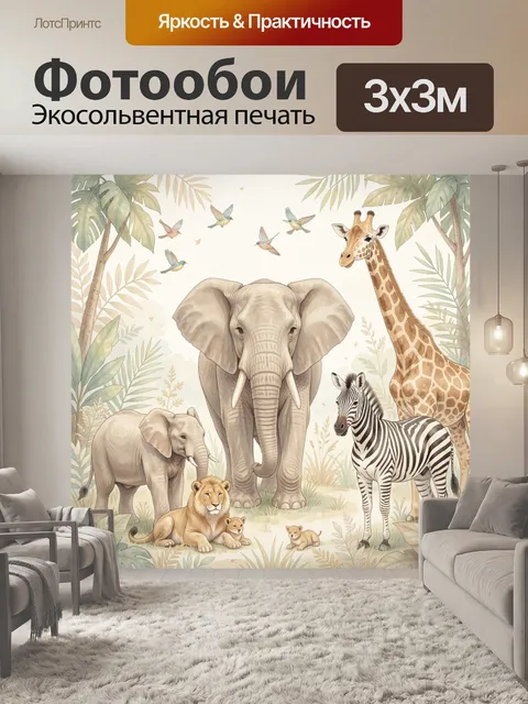 Фотообои Африканские животные в джунглях