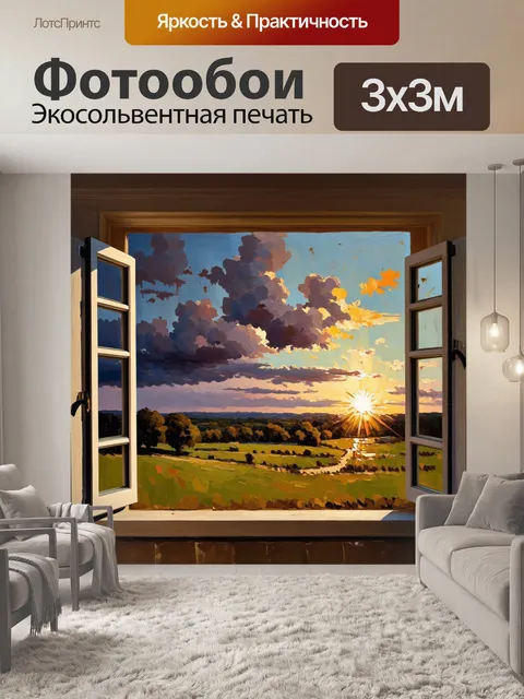 Фотообои открытое окно в загородном доме с видом на заполошное небо на закате