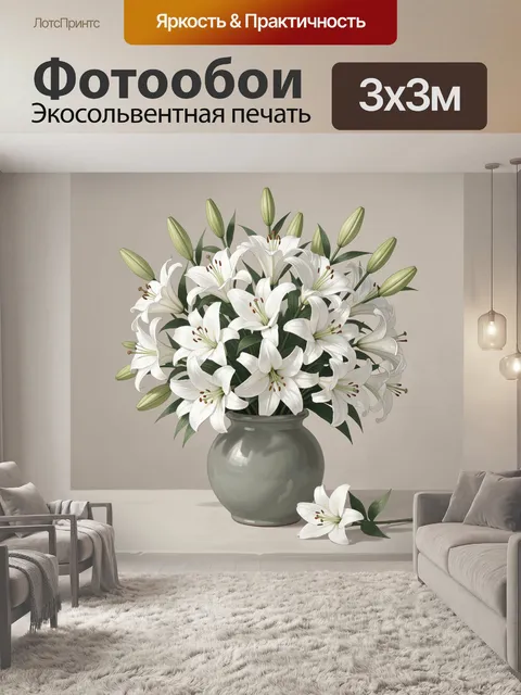 Фотообои Белые лилии в керамической вазе