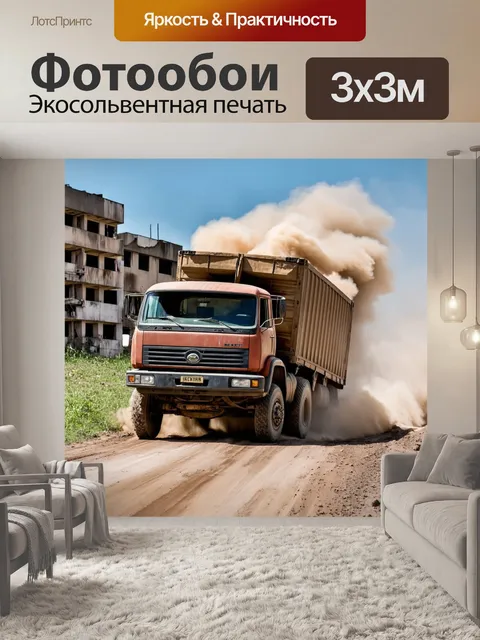 Фотообои грузовик на бездорожье