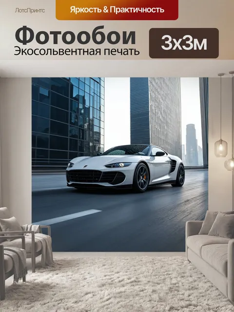 Фотообои спортивный автомобиль, проезжающий мимо небоскребов, с отражениями в стеклах