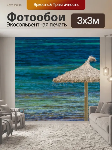 Фотообои Соломенный зонтик на пляже
