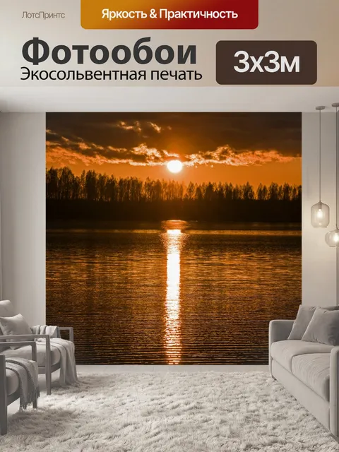 Фотообои Вечер