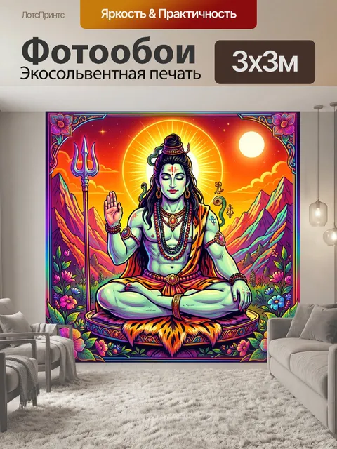 Фотообои Шива в медитации на фоне гор
