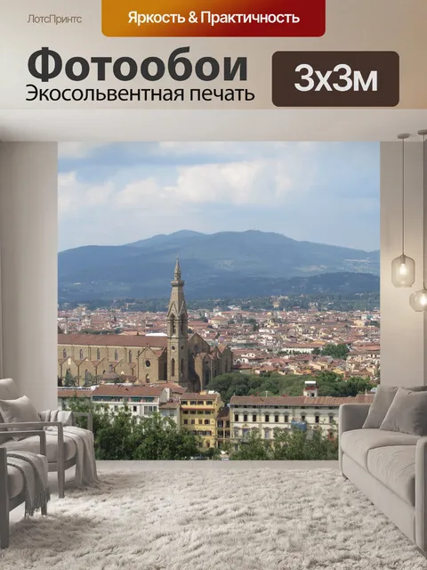 Фотообои Флоренция