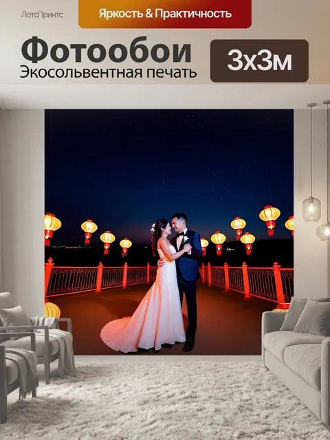 Фотообои ночная сцена китайской свадьбы, освещенной множеством ярких фонариков, под которыми танцуют молодожены