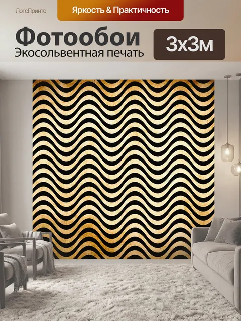 Фотообои Волны ретро узор бумаги
