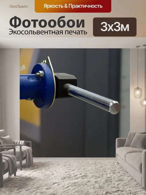 Фотообои Клапан