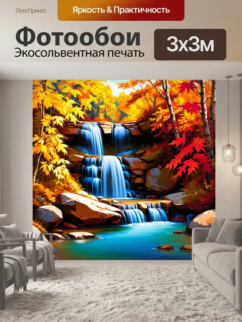 Фотообои водопад в осеннем лесу, где желтые, оранжевые и красные листья красиво контрастируют с голубыми водами