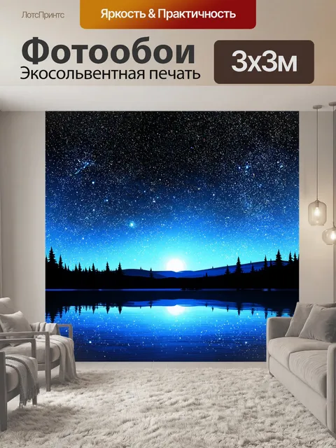 Фотообои озеро в стиле комикс: зеркальная поверхность воды, отражающая звездное небо и яркие кометы
