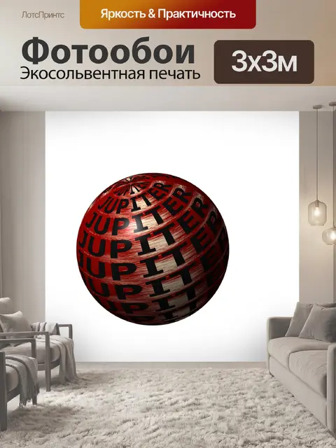 Фотообои Юпитер