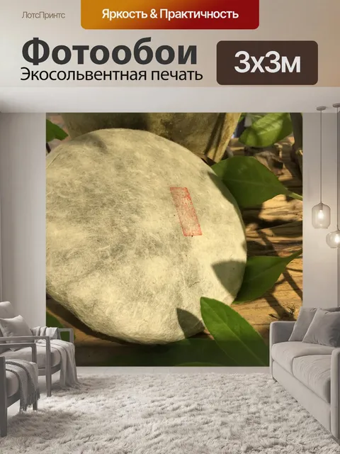Фотообои Чай пуэр
