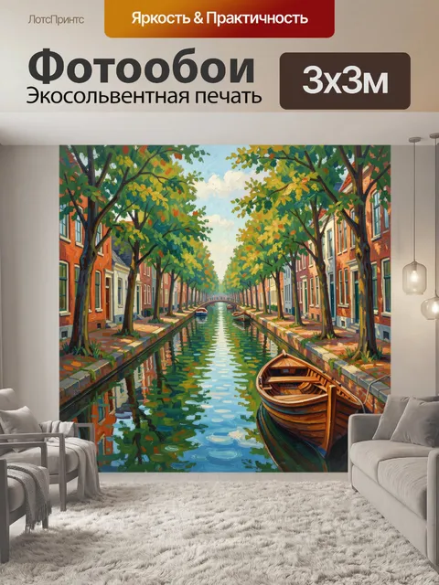 Фотообои Канал с лодками и домами