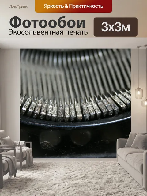 Фотообои Пишущая машинка