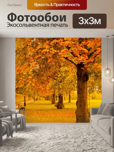 Фотообои парк в желтой осенью