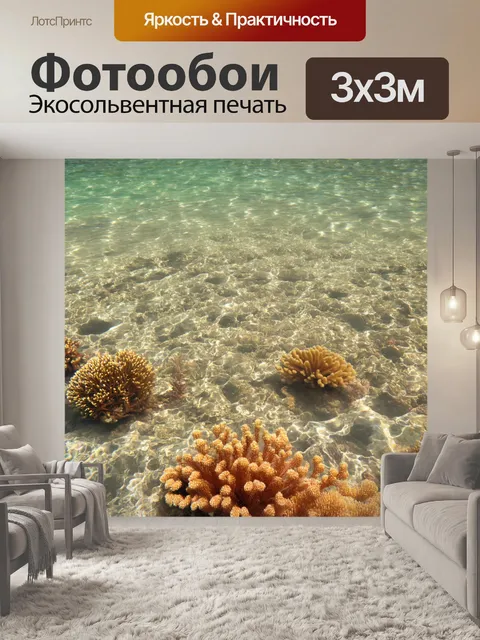 Фотообои море в стиле сепия, с изображением кристально чистых вод и ярких морских растений, создающими живую атмосферу