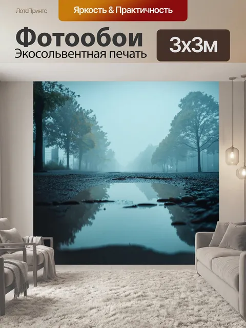 Фотообои туман в стиле сюрреализм, мир, где лужи воды отражают несуществующие объекты в тумане