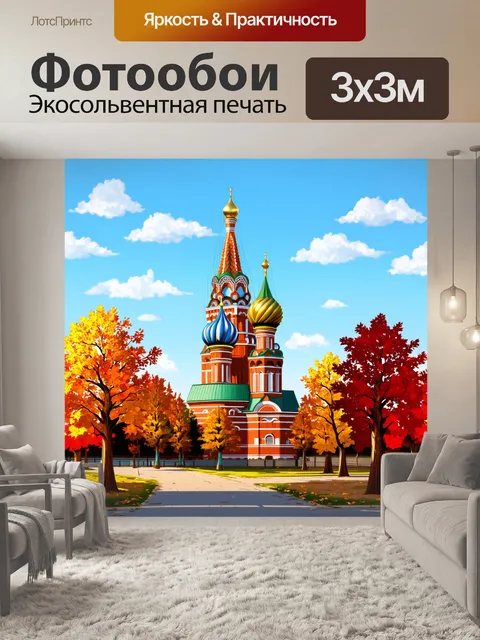 Фотообои спасская башня и собор василия блаженного на фоне осеннего пейзажа