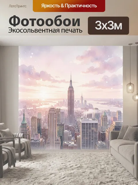 Фотообои Панорама Нью-Йорка с Эмпайр-стейт-билдинг в центре