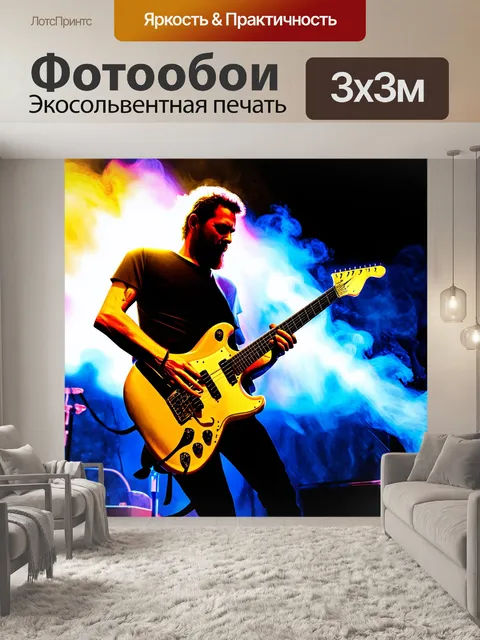 Фотообои динамичное изображение электрической гитары