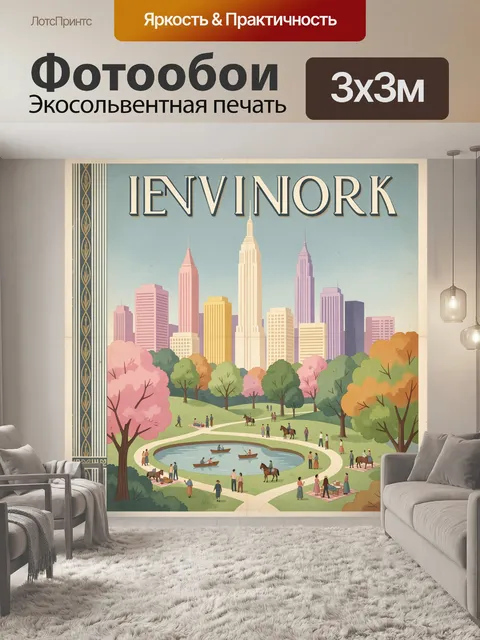 Фотообои Винтажный Нью-Йорк с парком