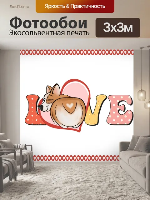 Фотообои Валентина ЛЮБОВЬ Сердце Собака
