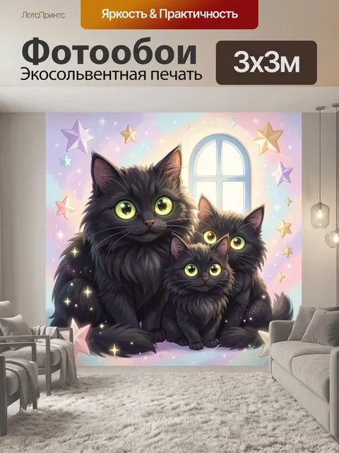 Фотообои Три пушистых черных кота