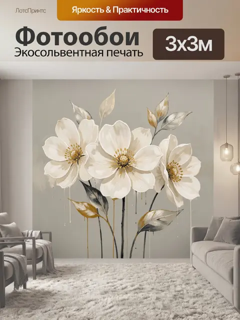 Фотообои Белые цветы с золотыми листьями
