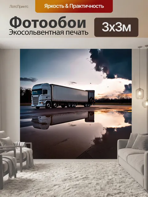Фотообои спокойный вечер на автопарковке, где большой грузовик с тракторным прицепом отражается в лужах после дождя