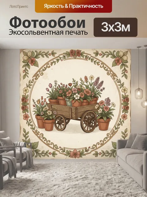 Фотообои Цветы в деревянной тележке