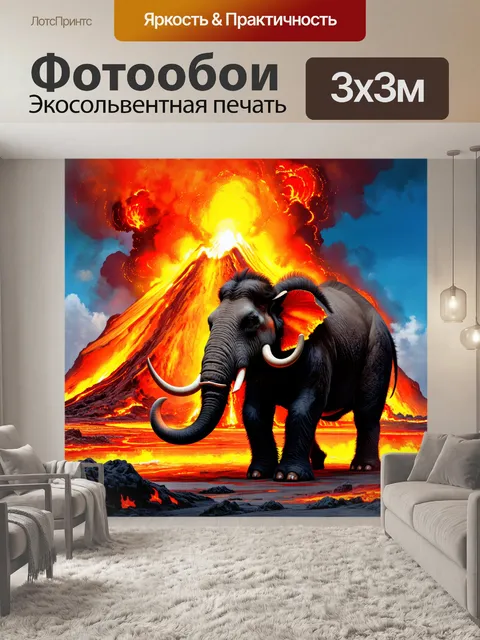 Фотообои изображение мамонта на фоне вулкана, который извергается