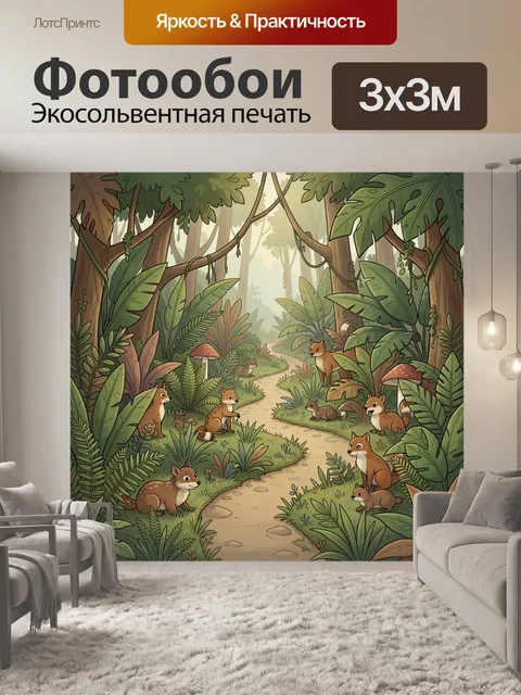 Фотообои Лесная тропа с лисичками