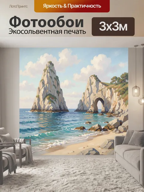 Фотообои Морские скалы и арка у берега