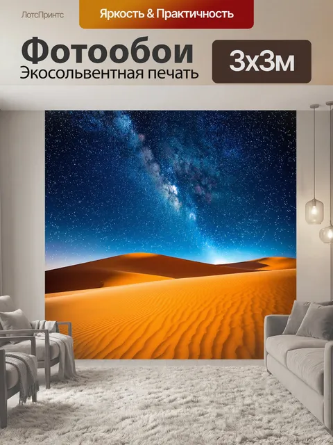 Фотообои пустыня с великолепным звездным покрывалом